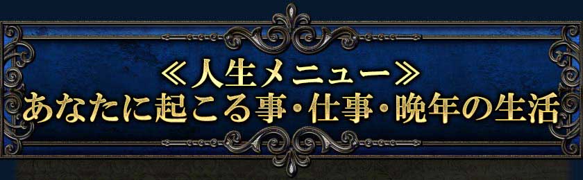 ≪人生メニュー≫あなたに起こる事・仕事・晩年の生活
