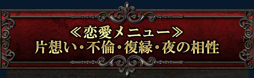 ≪恋愛メニュー≫片想い・不倫・復縁・夜の相性