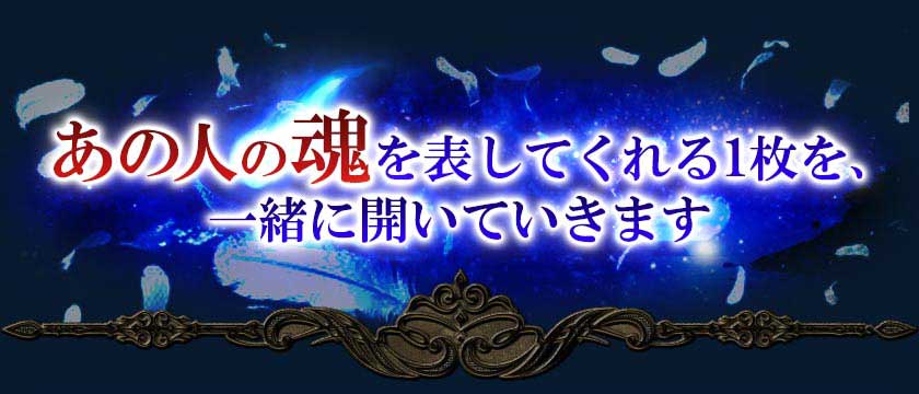 あの人の魂を表してくれる1枚を、一緒に開いていきます