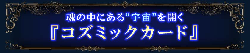 魂の中にある“宇宙”を開く『コズミックカード』