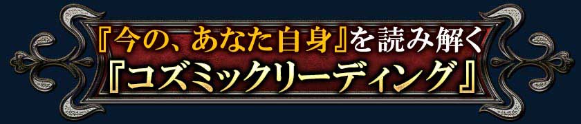『今の、あなた自身』を読み解く『コズミックリーディング』