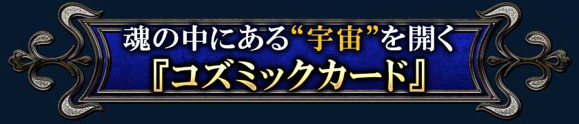 魂の中にある“宇宙”を開く『コズミックカード』