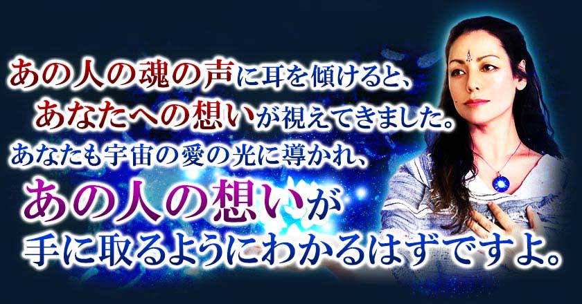 あの人の魂の声に耳を傾けると、あなたへの想いが視えてきました。あなたも宇宙の愛の光に導かれ、あの人の想いが手に取るようにわかるはずですよ。