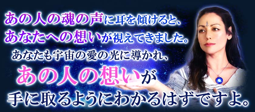 あの人の魂の声に耳を傾けると、あなたへの想いが視えてきました。あなたも宇宙の愛の光に導かれ、あの人の想いが手に取るようにわかるはずですよ。