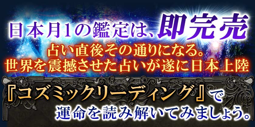 癒やしフェアでも絶大人気⇒日本限定の月1鑑定は即日満席世界30か国 30万人を大熱狂させた世界最高峰の的中霊占コズミックリーディングが遂に日本公開魂のガイド◆ナリアナスタシア激推しスペシャルメニュー