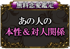 無料恋愛鑑定あの人の本性&対人関係