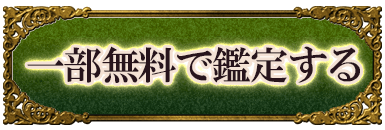 一部無料で鑑定する