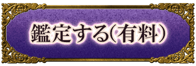 鑑定する（有料）