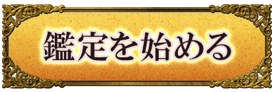 鑑定を始める