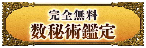 完全無料数秘術鑑定