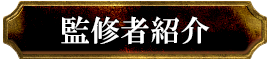 監修者紹介
