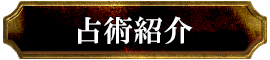 占術紹介