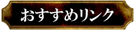 おすすめリンク