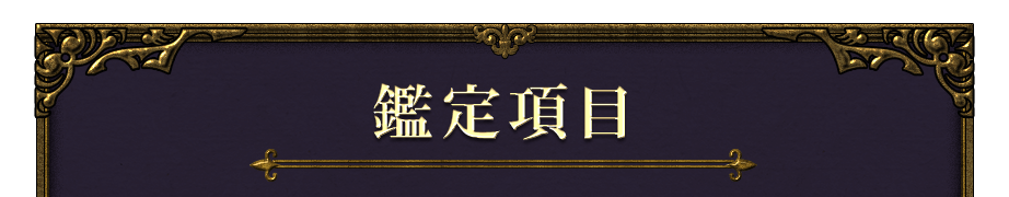 鑑定項目