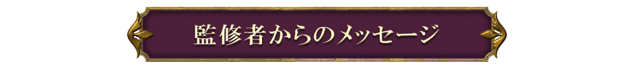 監修者からのメッセージ