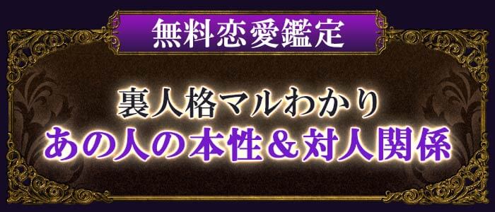 無料恋愛鑑定裏人格マルわかりあの人の本性&対人関係