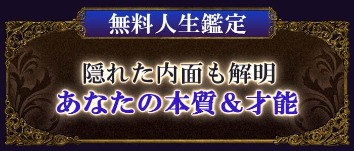 無料人生鑑定隠れた内面も解明あなたの本質&才能