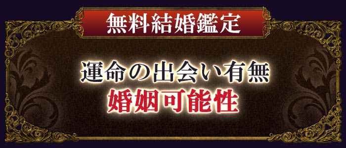 無料結婚鑑定運命の出会い有無婚姻可能性