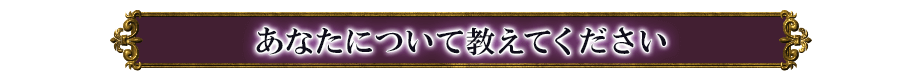 あなたについて教えてください