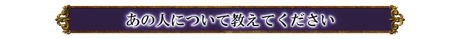 あの人について教えてください