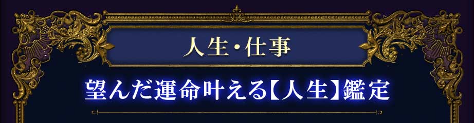 人生・仕事望んだ運命叶える【人生】鑑定