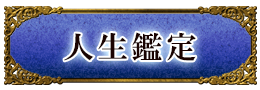 人生鑑定