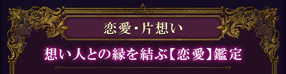 恋愛・片想い想い人との縁を結ぶ【恋愛】鑑定