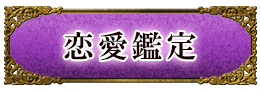 恋愛鑑定