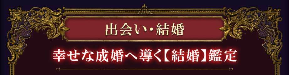 出会い・結婚幸せな成婚へ導く【結婚】鑑定