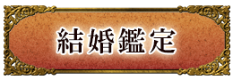 結婚鑑定