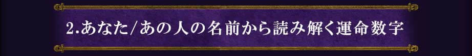 2.あなた/あの人の名前から読み解く運命数字