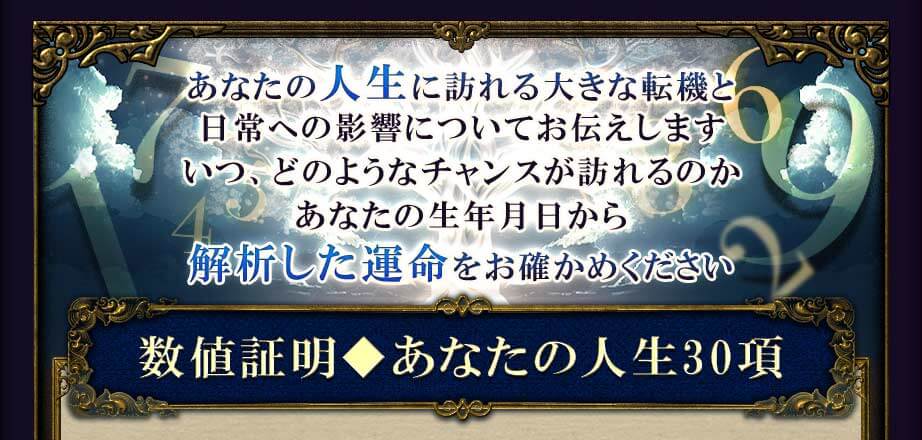 あなたの人生に訪れる大きな転機と日常への影響についてお伝えしますいつ、どのようなチャンスが訪れるのかあなたの生年月日から解析した運命をお確かめください数値証明♦あなたの人生30項
