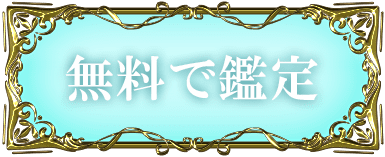 無料で鑑定する