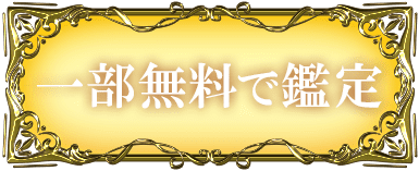一部無料で鑑定