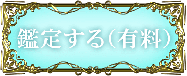 鑑定する（有料）