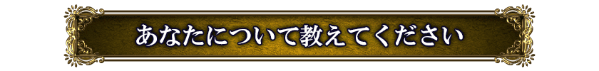 あなたについて教えてください