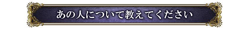 あの人について教えてください