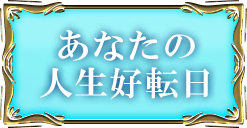 あなたの人生の好転日