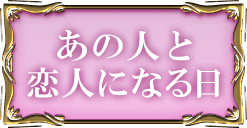 あの人と恋人になる日