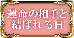 運命の相手と結ばれる日