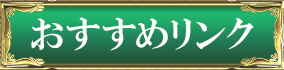 おすすめリンク