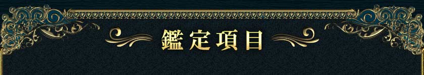 鑑定項目