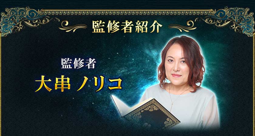 監修者紹介監修者大串ノリコ