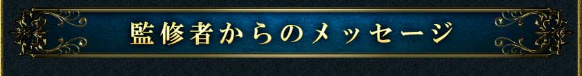 監修者からのメッセージ