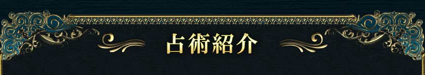 占術紹介