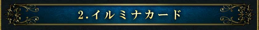 2.イルミナカード