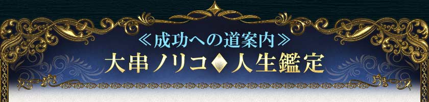 ≪成功への道案内≫大串ノリコ◆人生鑑定