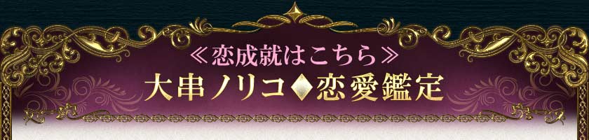 ≪恋成就はこちら≫大串ノリコ◆恋愛鑑定