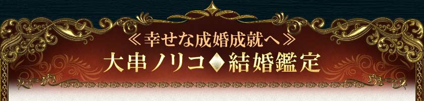 ≪幸せな成婚成就へ≫大串ノリコ◆結婚鑑定