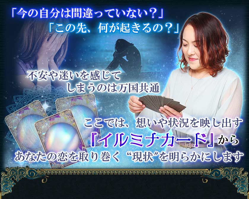 「今の自分は間違っていない?」「この先、何が起きるの?」不安や迷いを感じてしまうのは万国共通ここでは、想いや状況を映し出す『イルミナカード』からあなたを取り巻く“現状"を明らかにします